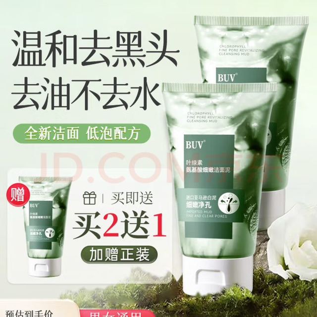 白玑莲 BUVKRY 洗面奶洁面泥 3支装