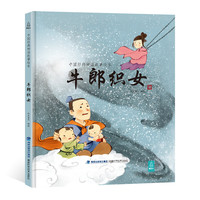 【精装】我们的除夕 儿童绘本中华传统故事绘本阅读我们的新年春节的故事3-6-10岁幼儿园小孩子书7-10岁儿童图书故事书传统绘本中国绘本幼儿绘本 牛郎织女 绘本