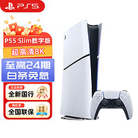 PlayStation PS5slim 数字版（轻薄版 1TB） 国行PS5游戏机 PS5 Slim 12期白条无息