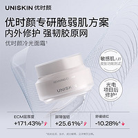 优时颜 UNISKIN 冷光面霜修护舒缓紧致抗皱面部保湿霜50g