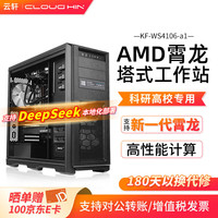 cloud hin 云轩AMD EPYC9005数据分析DeepSeek本地部署塔式工作站GPU服务器电脑主机 960G固态丨集显