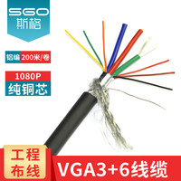 斯格 Sgo VGA工程线缆3+6 3+9视频线高清连接线纯铜双屏蔽1080P家装布线穿管预埋散线 3+6铝编OD8mm 10米