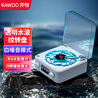 KAWOO开物听海助眠蓝牙音箱家用便携桌面迷你小音响noowere水波纹氛围灯唱片机女小众精致实用