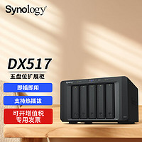 群晖 Synology DX517 5盘位nas网络存储服务器扩充设备 扩展柜 80TB