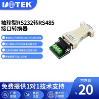 宇泰高科 utek 无源RS232转RS485接口转换器 转接头 双向传输通用 UT-2201