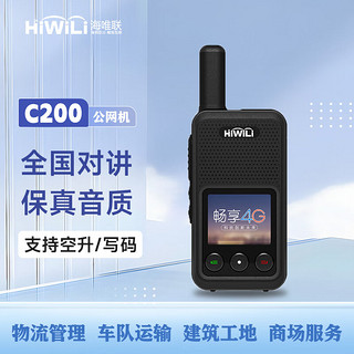 海唯联 HiWiLi C200公网对讲机全国5000公里不限距离插卡手台物流车队大型工地商场