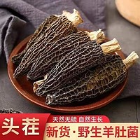 云南高山精选羊肚菌特级干货 100g+50g