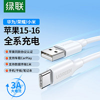 绿联 苹果16/15充电线Type-C数据线3A快充线USB-C