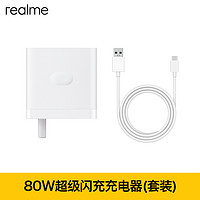 realme 80W手机充电器65W超速闪充电源适配器套装120W充电头VOOC智慧闪充适用华为荣耀oppo一加安卓通用