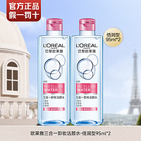 L'OREAL PARIS 欧莱雅卸妆水三合一卸妆洁颜水深层清洁保湿舒缓 95ml 2瓶