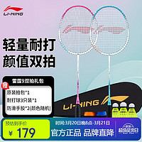 李宁 LI-NING 羽毛球拍雷霆9碳复合对拍碳素中杆娱乐休闲初学者已拉线送球手胶