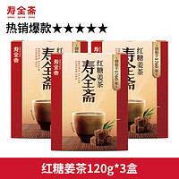 寿全斋 红糖姜茶 120g*3盒