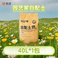 园艺家 40L自配土营养土养花通用专用土泥炭种花种菜土壤种植有机