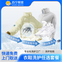 苏宁帮客 6件衣鞋洗 江浙沪专享 标准化洗护消毒杀菌流程，上门取送