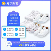 苏宁帮客 5双鞋子洗 江浙沪皖专享 标准化洗护消毒杀菌流程，上门取送