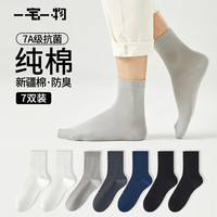 一宅一物春夏季袜子男士透气中筒袜子纯棉100%纯棉袜7A抗菌6双装 2黑2白1浅灰1深灰1藏蓝 7双