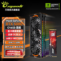 万丽 Manli )GeForce RTX 5080 OC 16GB GDDR7 星舰 DLSS 4 电竞设计直播AI独立游戏显卡套装+宏碁1T固态