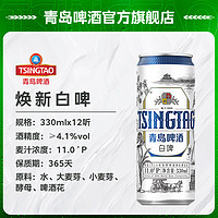 88VIP：青岛啤酒 TSINGTAO 白啤 330ml*12听