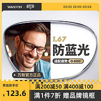 万新 winsee MLF5005TP 透明色板材眼镜框+1.67折射率 防蓝光镜片