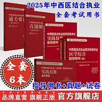 《2025年中西医结合执业医师资格考试全套用书》 国家中医药管理局中医师资格认证中心著