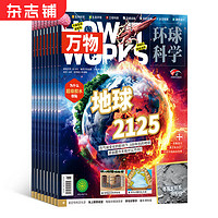 万物杂 志订阅生态生命工程科技太空类青少年科普杂志 中文版 2024年1月-6月