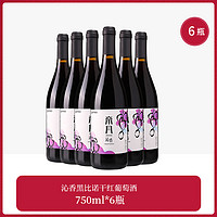 帝月 宁夏贺兰山东麓产区  沁香黑比诺干红葡萄酒 750ml*6瓶