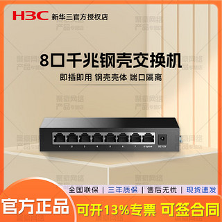 H3C Mini  S8G-U 全千兆交换机 8口铁壳