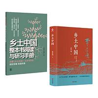 乡土中国高中必读费孝通+乡土中国整本书阅读与研习手册 高中高一书籍课外书语文阅读名著人民文学教育 红楼梦原著正版