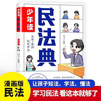 少年读漫画民法典写给孩子的漫画法律启蒙知识入门书儿童法律基础知识常识科普绘本书籍小学生校园安全意识自我保护阅读课外漫画书