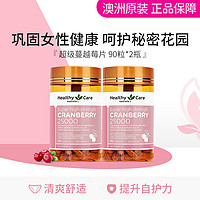 澳世康 HealthyCare 澳洲超级蔓越莓胶囊90粒*2瓶 女性私密泌尿健康保养自护力