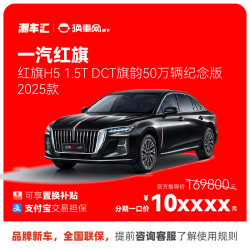 一汽 红旗H5纪念版 直降6万 新车特价电商补贴