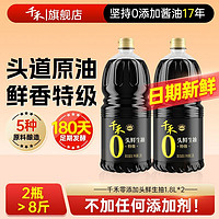 百亿补贴：千禾 头鲜生抽1.8L*2桶家用零添加特级酿造酱油凉拌点蘸炒菜佐餐