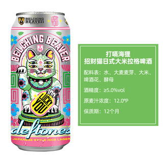  Belching Beaver/打嗝海狸 日式大米拉格皮尔森 精酿啤酒