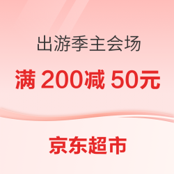 京东超市 出游季主会场