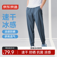 京东京造 男士运动裤冰丝凉感防晒百搭裤子跑步休闲长裤 比利时蓝牛 S