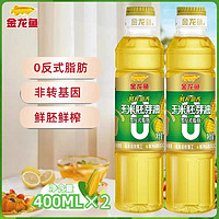 金龙鱼 零反式脂肪鲜榨甜香玉米胚芽油400ml *2瓶