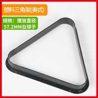 优凡优品 台球三角架脚英式美式九球桌六球三角框斯诺克摆球架用品桌球配件 塑料三角架大号