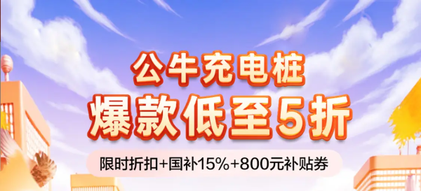 必看促销:公牛超品日,限时折扣+国补立减15%+800元券包