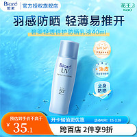 花王 高倍防晒霜 倍护水凝露水感保湿 男女学生全身军训 SPF50+ 倍护PA++++ 40ml