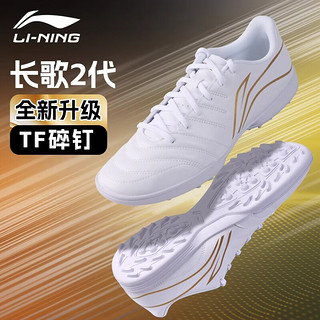 李宁 LI-NING 足球鞋成人碎钉TF男款学生青少年大童长歌人造草专业比赛训练鞋 白金色-长歌升级款TF碎钉 42