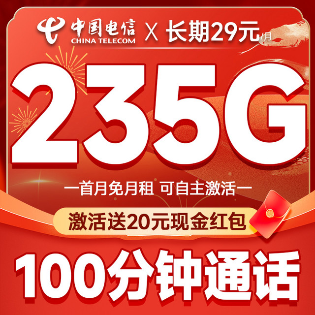 中国电信 长期梦卡 20年29元月租（自主激活+次月起235G全国流量+100分钟通话+首月免费用+套餐优惠期2年）激活送20元红包