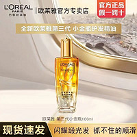 L'OREAL PARIS 欧莱雅第三代护发精油小金瓶免洗滋养改善毛躁官方正品100ml