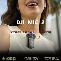 大疆 DJI Mic 2 专业音质无线麦克风直播降噪收音麦 蓝牙连接