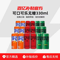 可口可乐 Coca-Cola 无糖混合装330ml*18罐零度雪碧芬达零糖零卡碳酸饮料整箱