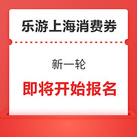 22日8点：明起报名！新一轮“乐游上海”旅游消费券来了！