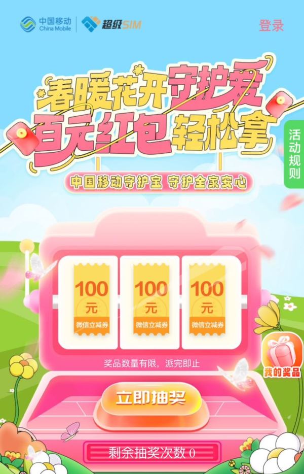 中国移动 春暖花开守护爱 抽最高10元微信立减金