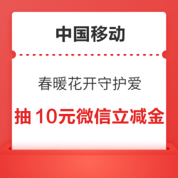 中国移动 春暖花开守护爱 抽最高10元微信立减金