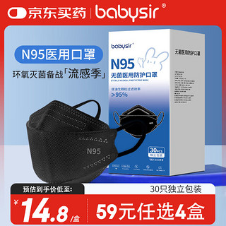 Babysir N95医用防护口罩灭菌级柳叶型独立包装防病毒雾霾口罩黑色30只装 N95冷酷黑30片/盒