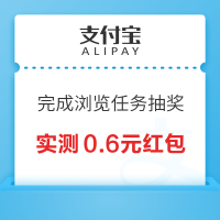 支付宝 完成浏览任务抽奖 可赢最高168元随机红包