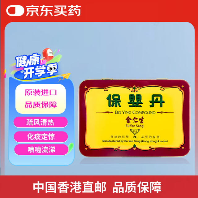 余仁生 Eu Yan Sang 中国香港余仁生 EU YAN SANG 小儿保婴丹疏风清热感冒咳嗽止咳祛痰化痰定惊6丸装